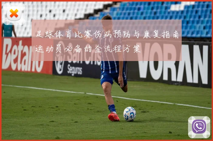足球体育比赛伤病预防与康复指南运动员必备的全流程方案